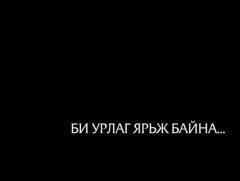 “Би урлаг ярьж байна” Урлагийн гавьяат зүтгэлтэн, найруулагч Б.Баатар агсны хөрөг нэвтрүүлэг