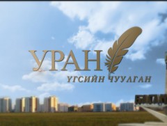 Уран үгсийн чуулган
