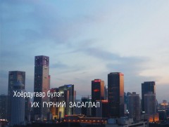 “Их гүрний засаглал” баримтат кино 