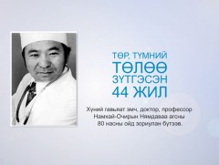 “Төр түмнийхээ төлөө зүтгэсэн 44 жил” баримтат нэвтрүүлэг 