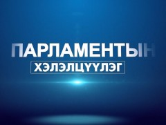 Парламентын хэлэлцүүлэг: 