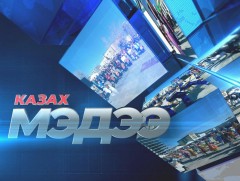 Казах хэлээр бэлтгэсэн мэдээ /шууд/
