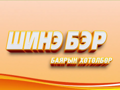 “Шинэ бэр” баярын хөтөлбөр