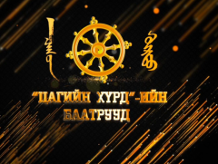 Ярилцлага: “Цагийн хүрдийн баатар-2018”