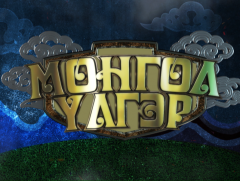 Монгол үлгэр