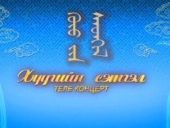 “Хүүгийн сэтгэл” теле концерт