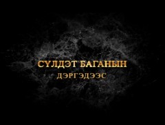 Сүлдэт баганын дэргэдээс