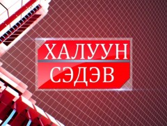 Халуун сэдэв - COVID 19 ба Хөл хөдөлгөөний хязгаарлалт...