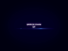 “Шинжлэх ухааны цаг” хөтөлбөр 
