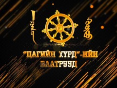 “Цагийн хүрдийн Гахай жилийн баатар” Үлгэр жишээ гэр бүл Б.Золбаяр