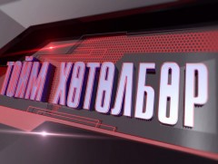 “Монголын мэдээ” тойм тайлбар