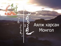 Аялж харсан Монгол /8-р хэсэг/
