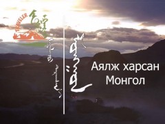 “Аялж харсан Монгол” 4-р хэсэг