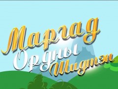 “Маргад ордны Шидтэн” хүүхдийн жүжиг