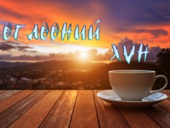Өглөөний хүн нэвтрүүлэг