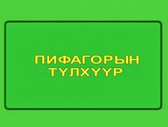 Пифагорын түлхүүр: Ул мөр