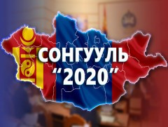Бие даан нэр дэвшигчид сонгуулийн мөрийн хөтөлбөрөө цахимаар илгээж болно