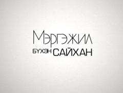 Мэргэжил бүхэн сайхан