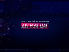 Дүгнэх цаг: 