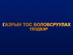 Газрын тос боловсруулах үйлдвэр