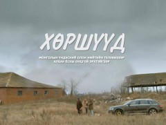 “Хөршүүд” Уран сайхны кино 1-р бүлэг /4-р анги/