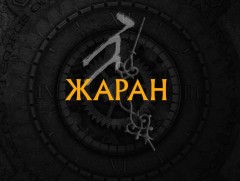 Жаран 
