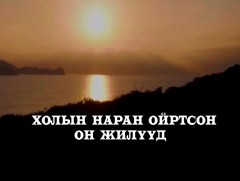 “Холын наран ойртсон он жилүүд” баримтат кино 1-р хэсэг