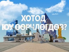 “Хотод юу өөрчлөгдөв...”