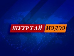 ШУУРХАЙ МЭДЭЭ: Монгол Улсын Ерөнхий сайд У.Хүрэлсүх Засгийн газрын хуралдаанаас гаргасан шийдвэрий..