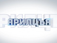 “Ярилцъя” үйл явдал, тойм тайлбар 