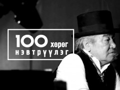 Шинэ тооллын 100: Хуульч, Эдийн засагч Загдхүүгийн Нарантуяа 