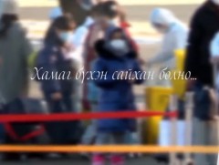 Хамаг бүхэн сайхан болно...