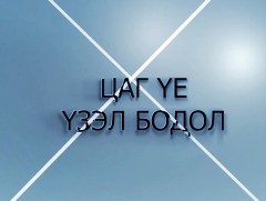 Цаг үе, үзэл бодол: Эдийн засагч Х.Ганхуяг