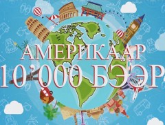 “Америкаар 10 000 бээр” 8-р хэсэг 