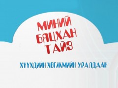 “Миний бяцхан тайз” хүүхдийн хөгжмийн уралдааныг зарлаж байна