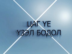 Цаг үе, үзэл бодол: Батлан хамгаалахын сайд Н.Энхболд  оролцлоо