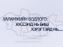 Халамжийн бодлого: Хүссэнд нь биш хэрэгтэйд нь...  