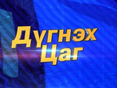Дүгнэх цаг