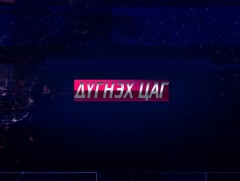  Дүгнэх цаг: “Хөгжлийн тулгуур” ХХААХҮЯ