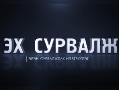 “Эх сурвалж” Өмнөговь аймгаас бэлтгэв