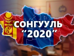 Сонгуулийг томсгосон 29 тойргоор зохион байгуулж байна 