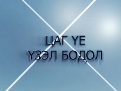 Цаг үе, үзэл бодол: 