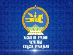 УИХ-ын чуулганы нэгдсэн хуралдаан /Үдээс өмнөх/