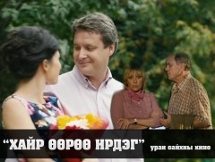 “Хайр өөрөө ирдэг” уран сайхны кино 1-р анги 