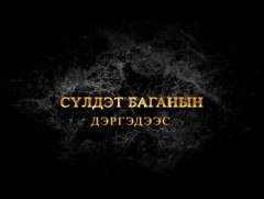 Сүлдэт баганын дэргэдээс