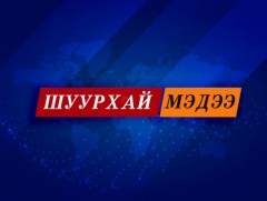 УОК-ын Шуурхай штабаас цаг үеийн асуудлаар мэдээлэл хийж байна