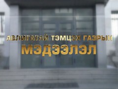Авлигатай тэмцэх газрын мэдээлэл