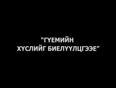 “Гүемийн хүслийг биелүүлцгээе” хүүхдийн жүжиг
