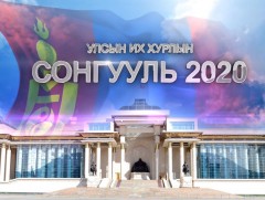 СОНГУУЛЬ 2020: УИХ-ын сонгуульд нэр дэвшигчид