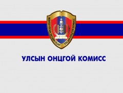 Улсын онцгой комиссоос мэдэгдэл гаргалаа